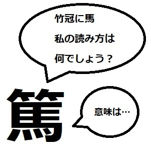 かん むり たけ 「笠」という漢字の意味・成り立ち・読み方・画数・部首を学習