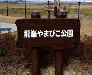 龍峯やまびこ公園の立看板