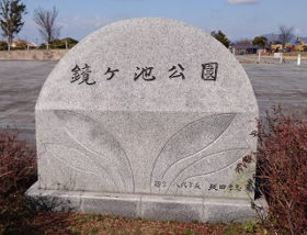 鏡ヶ池公園の石碑