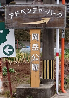 岡岳公園の看板